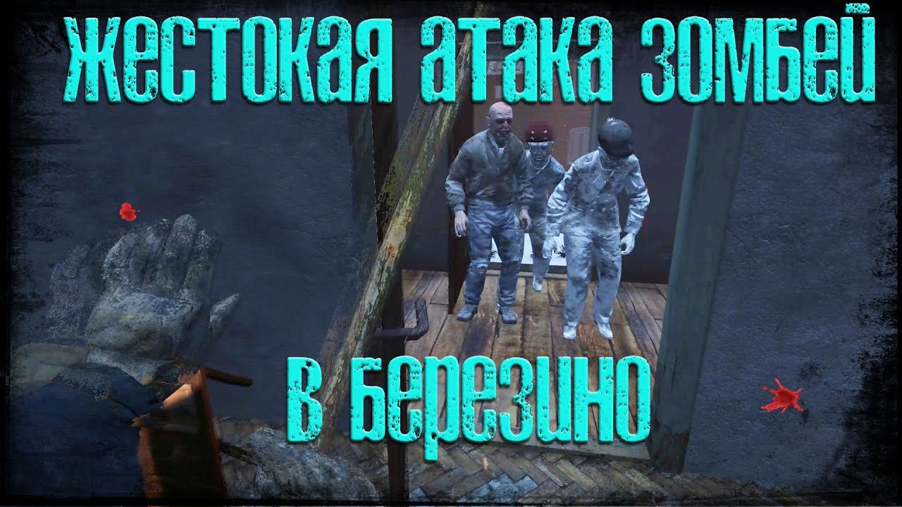 DAYZ - Жестокая атака Зомбей в Березино Pervak №4