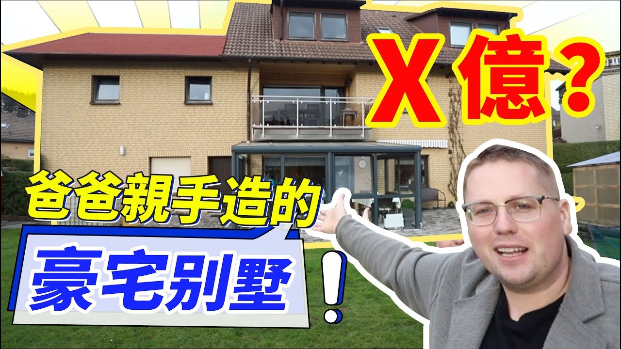 【德国中国房价对比】我爸爸亲手造的德国别墅要几个亿吗？
