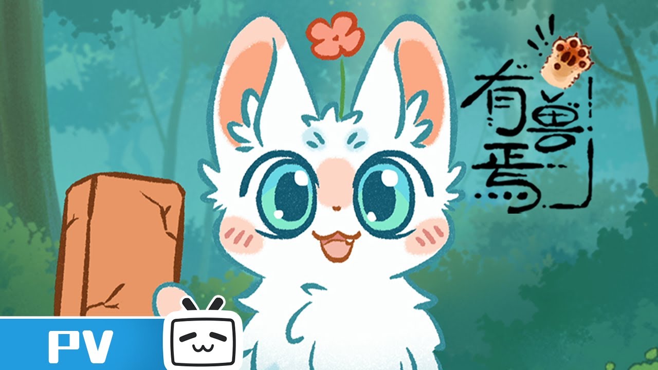 《有兽焉 第五季》定档 毛球陪你过大年 | Made By Bilibili