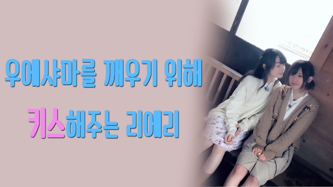 우에다 레이나를 깨우기 위해 키스해주는 타카하시 리에