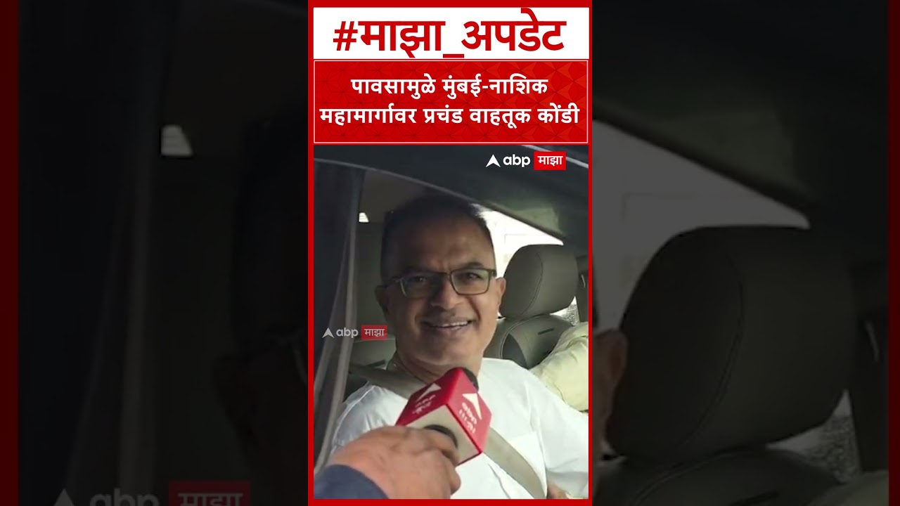 Mumbai  Nashik Traffic Jam : पावसामुळे मुंबई-नाशिक महामार्गावर प्रचंड वाहतूक कोंडी