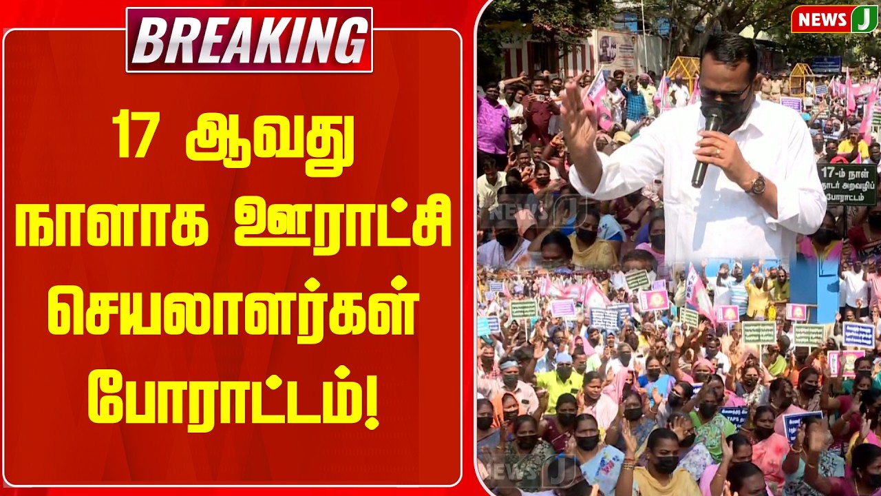 BREAKING || 17 ஆவது நாளாக ஊராட்சி செயலாளர்கள் போராட்டம்! || Protest | DMKGovt | Fails | NEWSJ