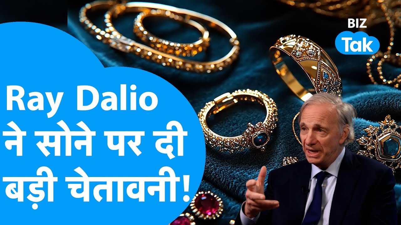 Gold Prices: सोने की बढ़ती कीमतों के बीच Ray Dalio ने दे दी चेतावनी ! | Biz Tak | Gold Rally