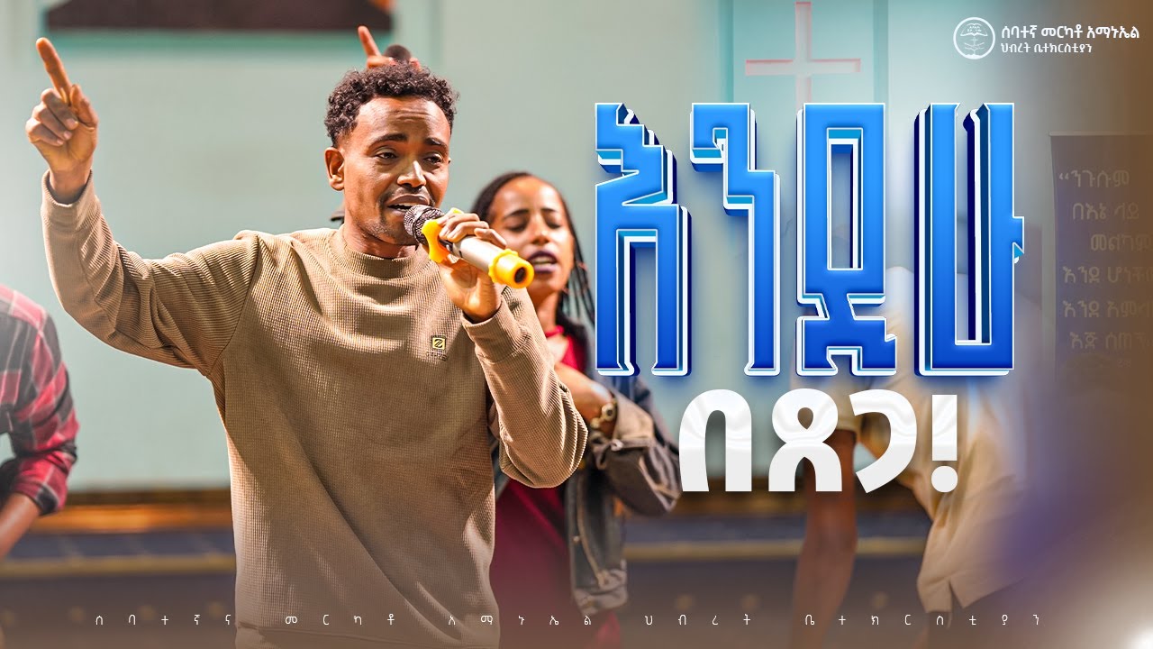 እንዲሁ በጸጋ | አስደናቂ ዝማሬ | Endihu Betsega Live Worship || #2025 #7thmerkatoemmanuelunitedchurch