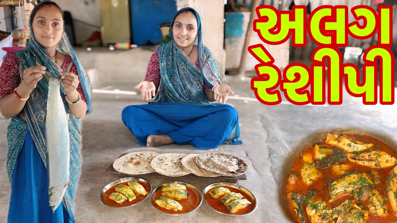 ડાઈ ની રેશીપી યુટુબ મા પહેલી વાર 🐬 Dai recsipi 🐠dariyai khedut
