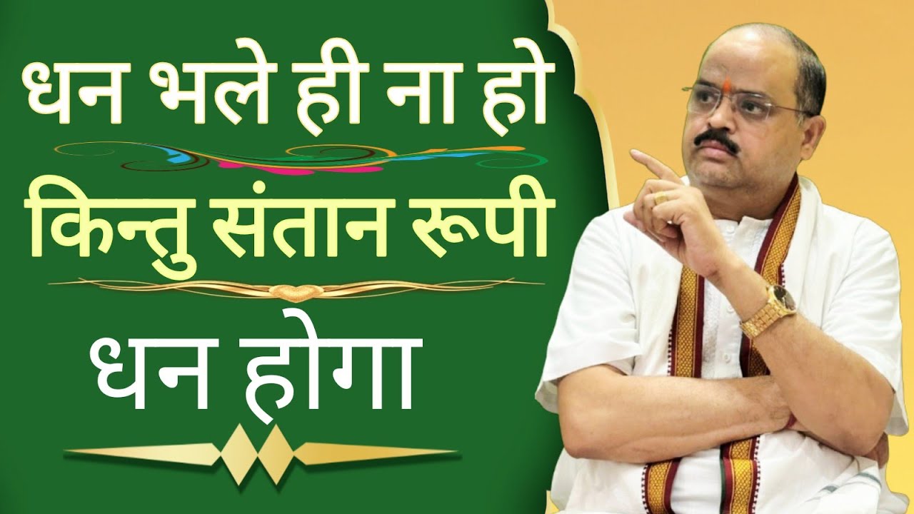 धन भले ही ना हो किन्तु संतान रूपी धन होगा | #astroguru #yogi 