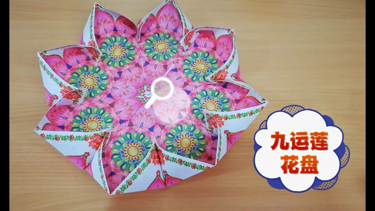 【九运莲花盘】纸折教学