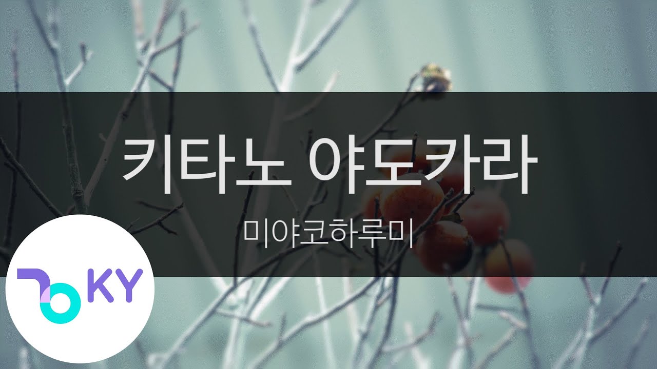 키타노 야도카라 - 미야코하루미(北の宿から - 都はるみ) (KY.40229) / KY Karaoke