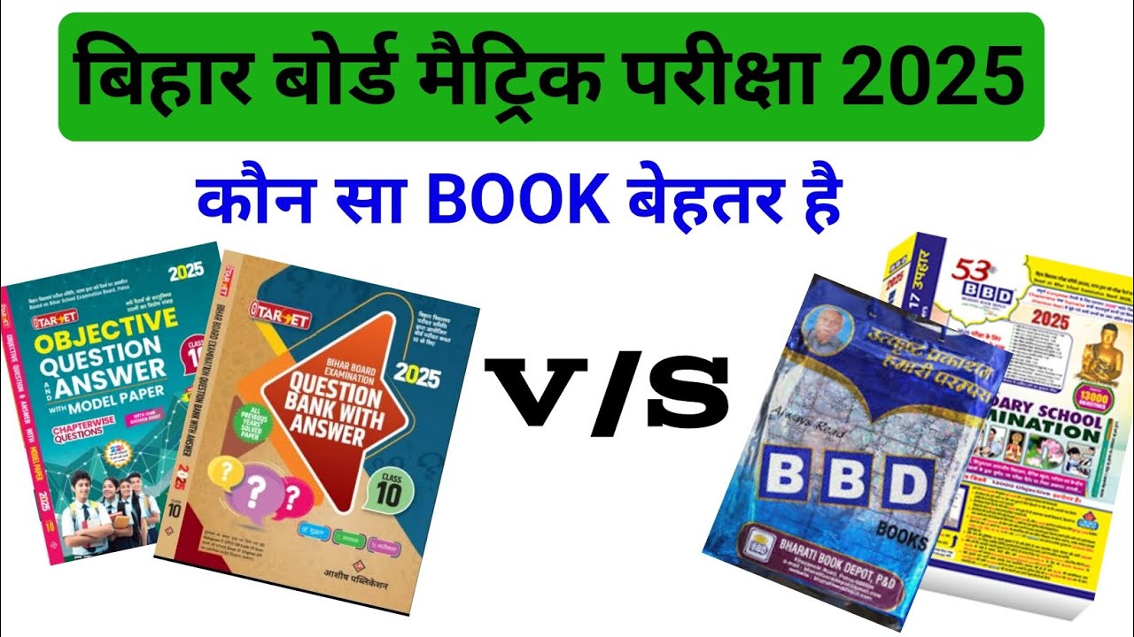 TARGET v/s BBD || kon sa book 📚 बेहतर है || बिहार बोर्ड मैट्रिक परीक्षा 2025 के लिए कौन बुक बेहतर है