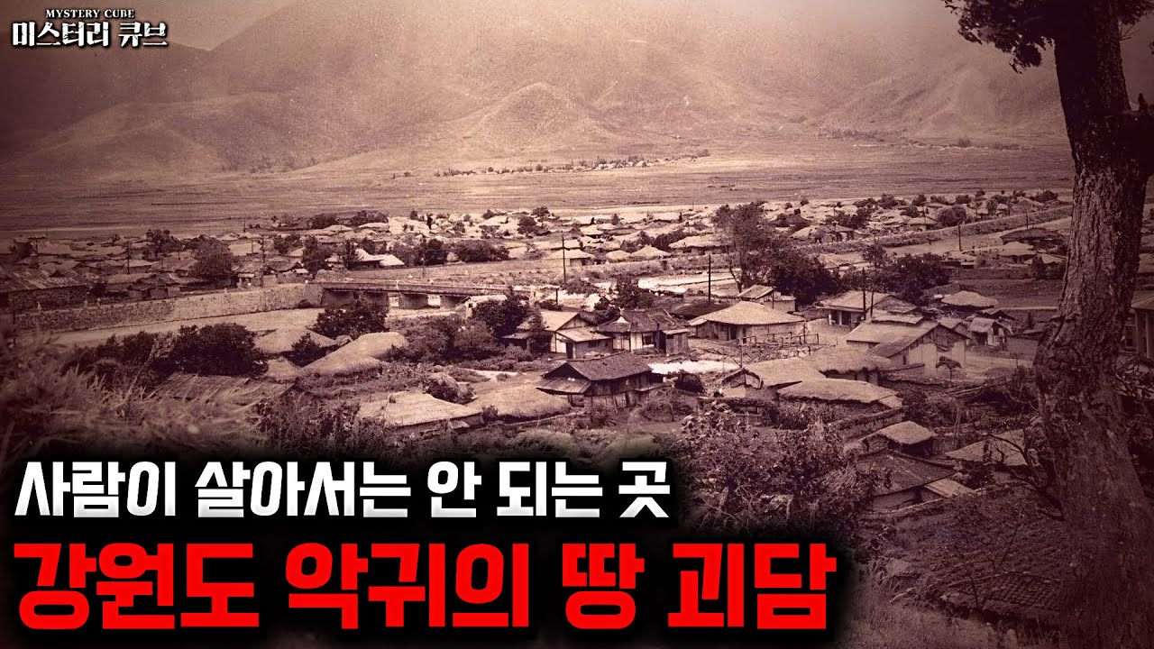 인간이 살 수 없는 저주받은 마을, 강원도 '악귀의 땅' 괴담 [미스터리] [미스테리]