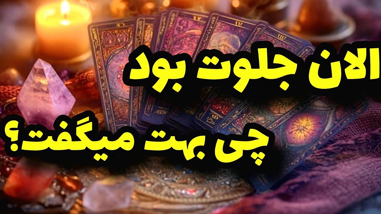 فال تاروت کاترین- اگر همین الان روبروت بود چی بهت میگفت؟