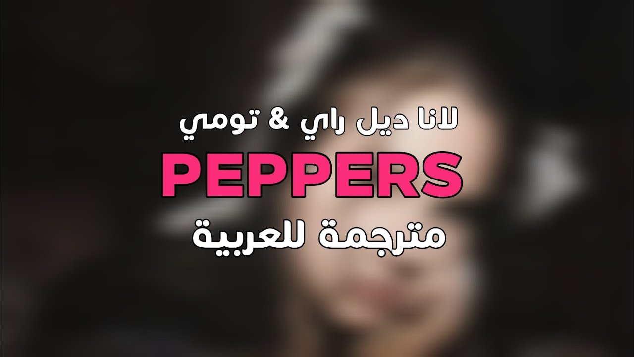 Lana Del Rey & Tommy Genesis  - Peppers [Arabic Sub + Lyrics] مترجمة للعربية