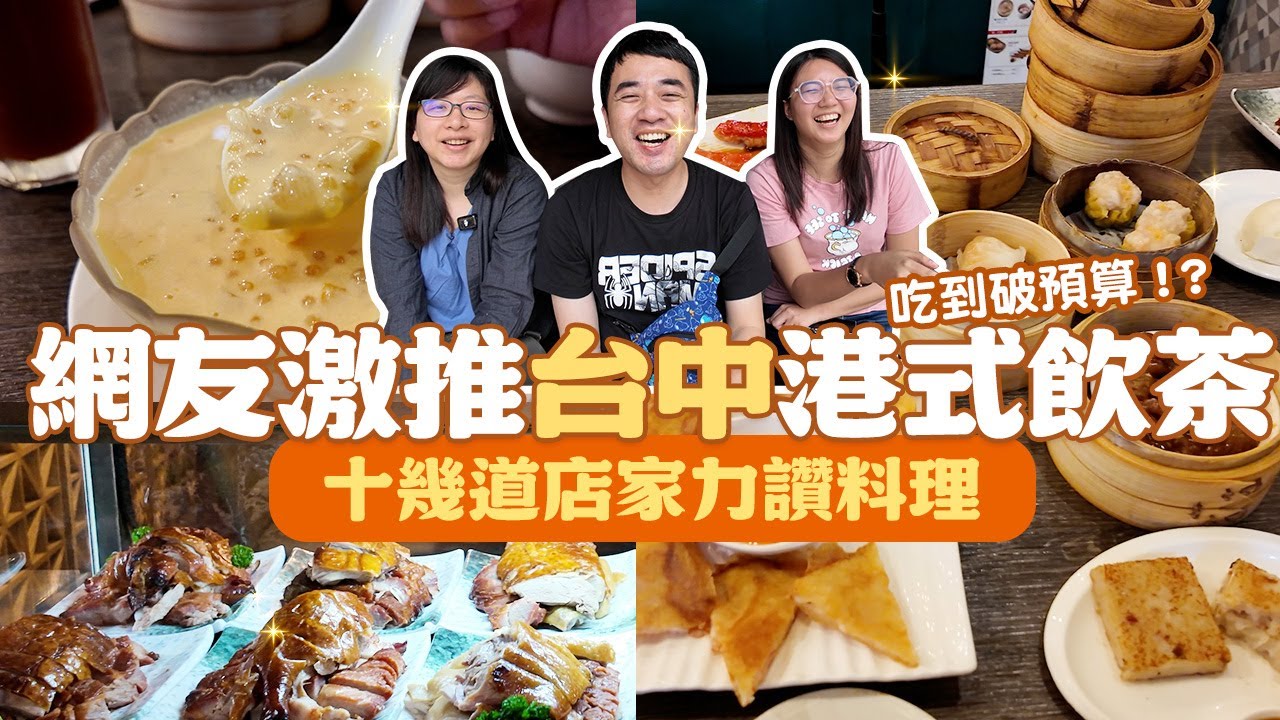 【台中品心港式餐廳】超香燒臘三拼、鳳爪Q彈入味，腸粉、蝦餅、腐皮捲樣樣經典，辣椒鑲肉獨家料理，甜點楊枝甘露必點～每道都讓人想回訪！｜你點我吃ep.4