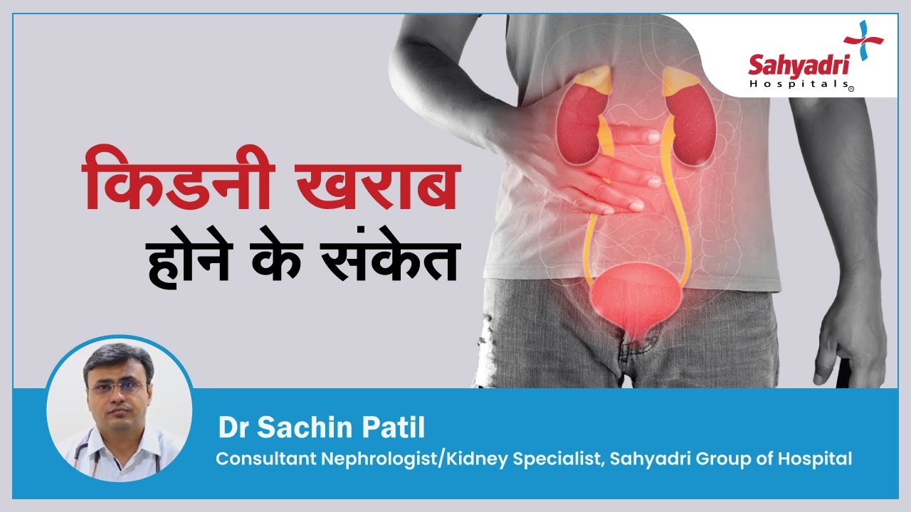 किडनी खराब होने के संकेत | Warning Signs of Kidney Disease | Dr Sachin Patil , Sahyadri Hospital
