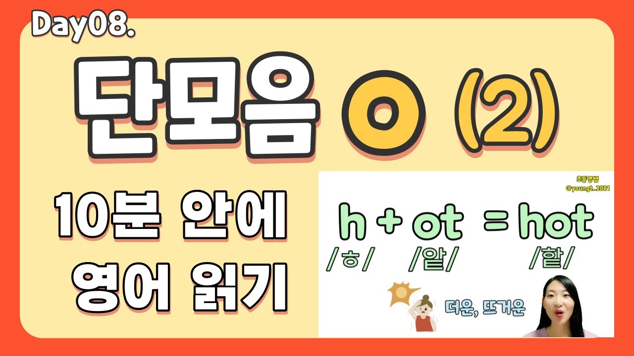 8강. 단모음 o (2) | 영쌤의 초등 파닉스 2권 | 영어 읽는 법 | 파닉스 패턴 | 초등 파닉스