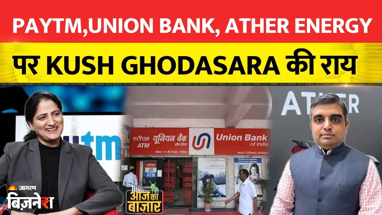 Aapke Share Hamari Rai: Paytm, Union Bank, Ather Energy पर Kush Ghodasara की राय| Stock Market LIVE