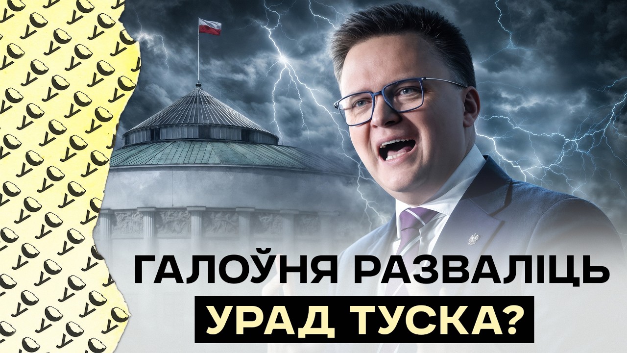 Шантаж Галоўні: распад кааліцыі Туска? Новая лідарка Польшчы 2050: саюз з Канфедэрацыяй і ПіС?