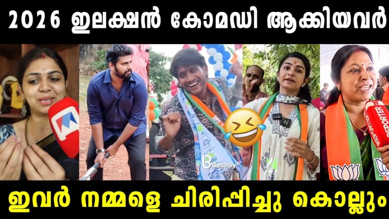 2026 ഇലക്ഷൻ ഇവർ തൂക്കി 🤣 2026 Election Troll | Dr Robin | Anjali Nair | Akhil Marar | Athira D Nair 