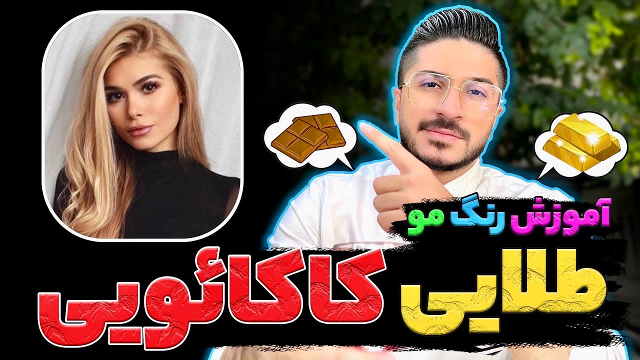 آموزش رنگمو پرطرفدار 🤩و راحت😍طلایی🌔 شکلاتی🍫