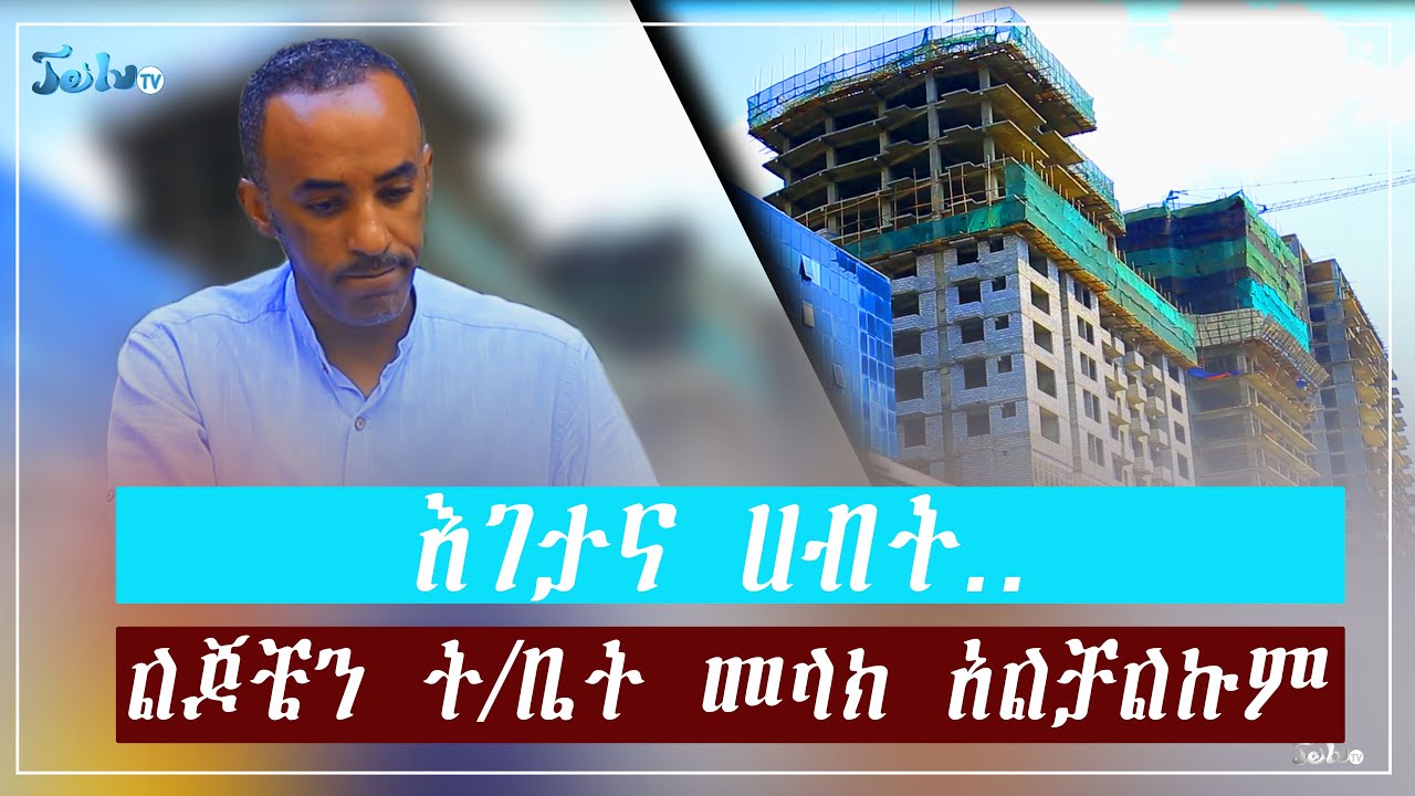 እገታና ሀብት... || ልጆቼን ት/ቤት መላክ አልቻልኩም || ታህሳስ -05-2016|| Dec-15-2023||ጄይሉ ቲቪ#Jeilutv  Ethiopia