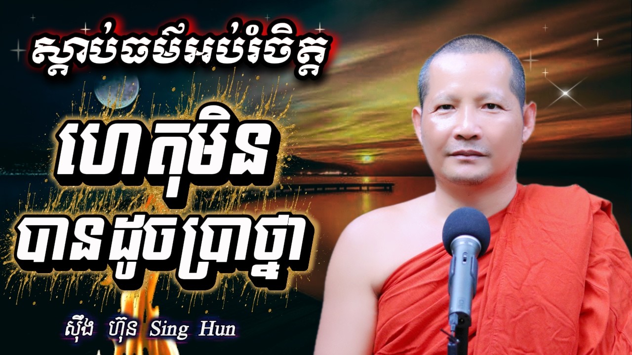 ហេតុមិនបានដូចប្រាថ្នាIនិយាយប៉ះមិនបានដូចខ្ទួយIបញ្ហា​​ចិត្តមិនស្ងប់Iស៊ឹង ហ៊ុន -Sing Hun