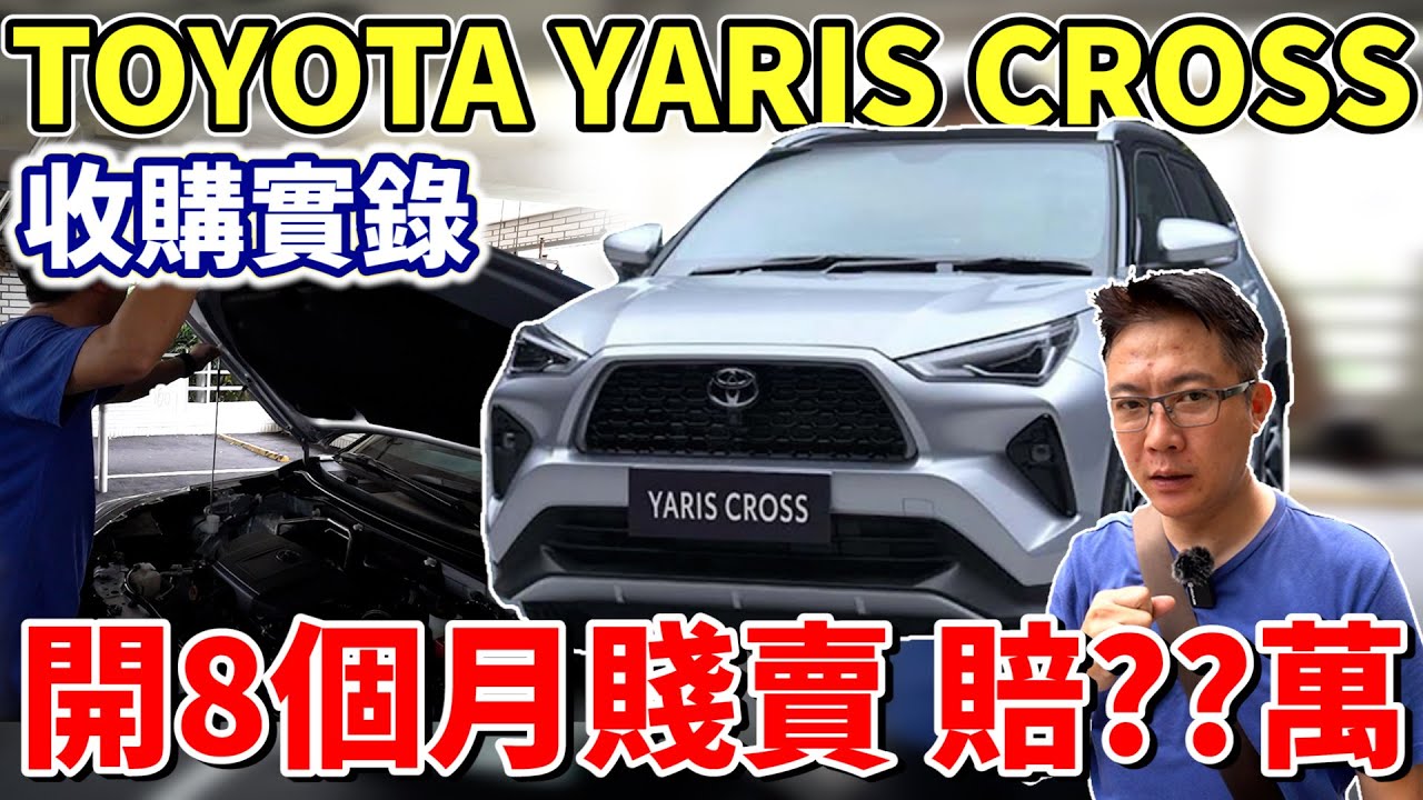 TOYOTA YARIS CROSS 收購實錄 開8個月賤賣 賠??萬 車主為何要賣 原廠保養超便宜 隔音完勝百萬賓士 實測結果一次看