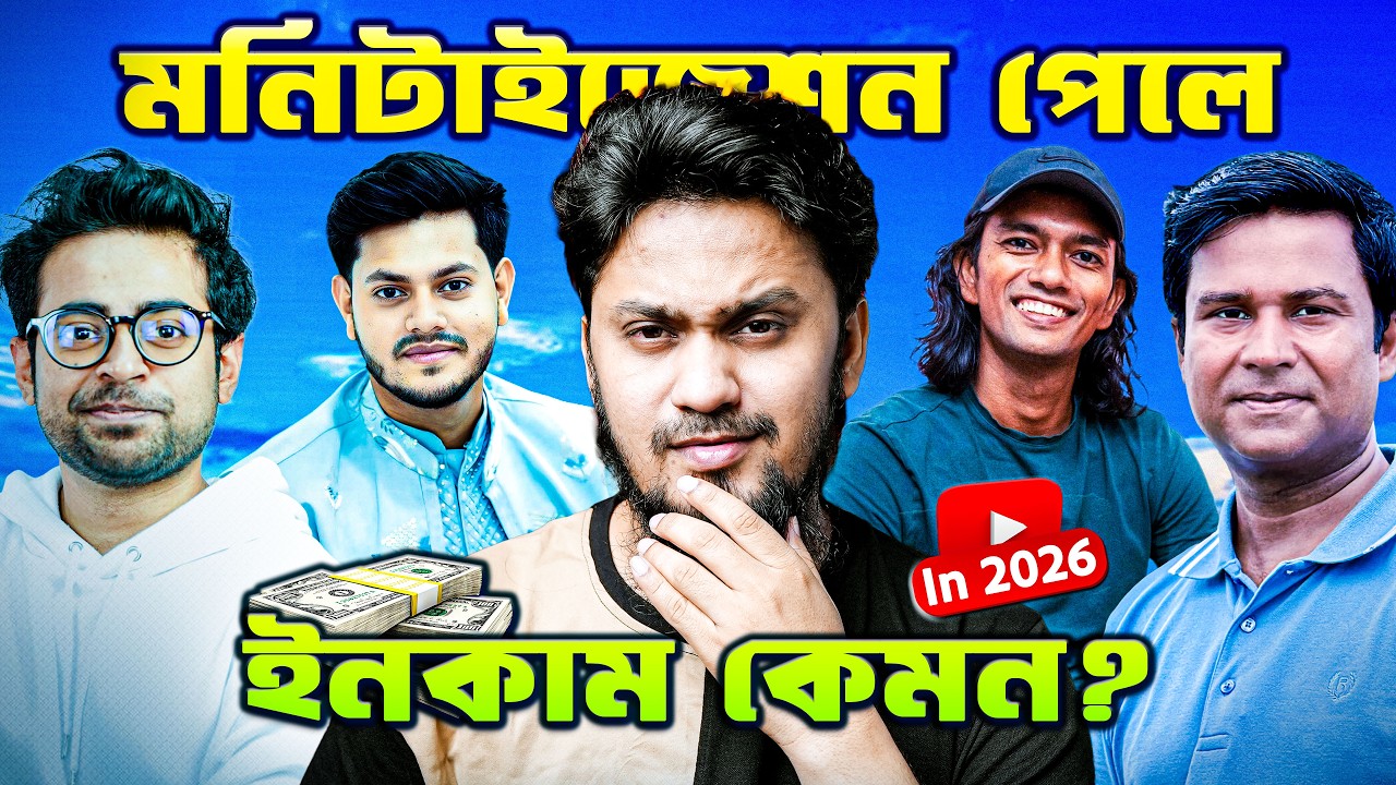 ইউটিউব মনিটাইজেশন পেলে কেমন ইনকাম হয়? (৯৯% মানুষ ভুল জানে!)