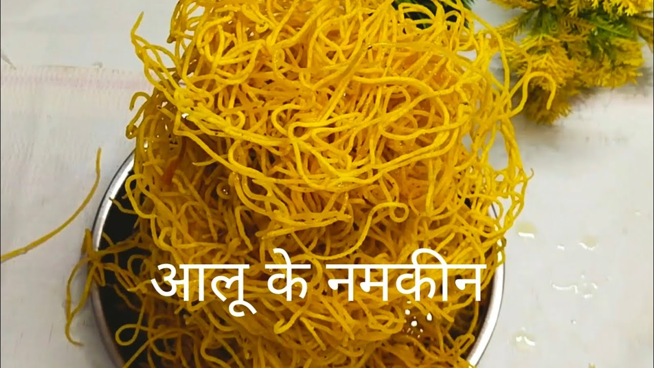 आलू भुजिया नमकीन सिर्फ दो आलू से बनाएं ढेर सारी बिना मशीन के आलू भुजिया नमकीन । Aalu bhujiya recipe 