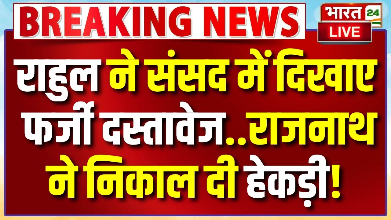 Rajnath Singh VS Rahul Gandhi LIVE: राहुल ने दिखाए फर्जी दस्तावेज...शाह-राजनाथ ने निकाल दी हेकड़ी!