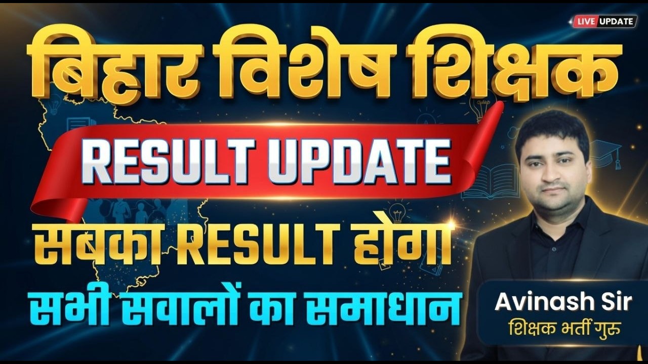 Bihar Special Teacher Result Update - Kab Aayega Result - Sabka Result Hoga - Today Latest News