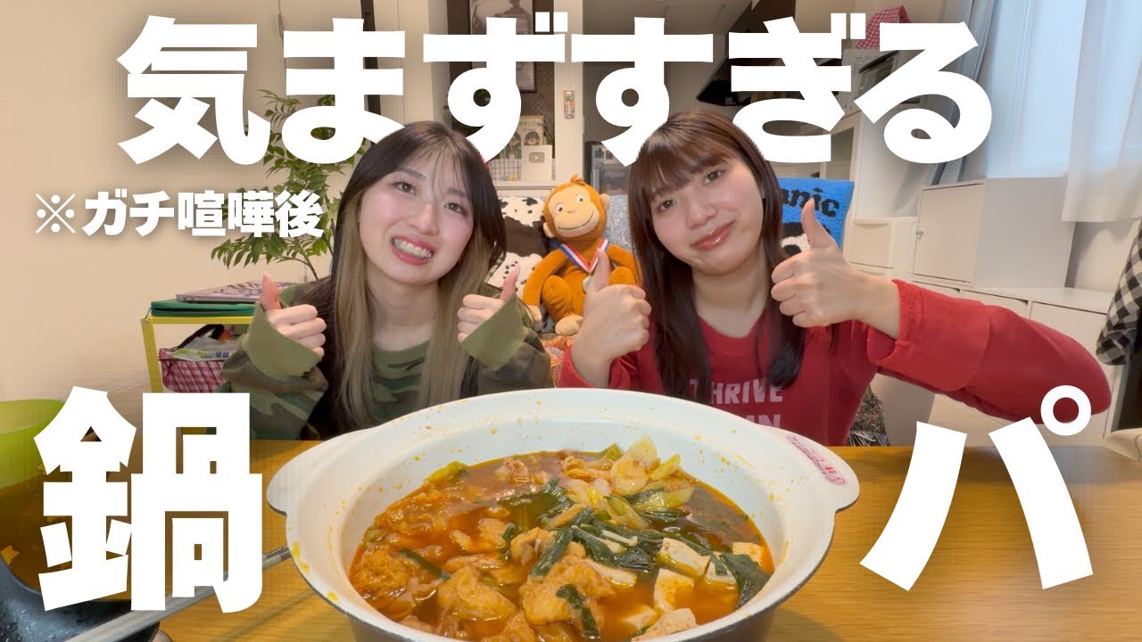 撮影中ガチ喧嘩して気まずいし家族について考える号泣鍋パ