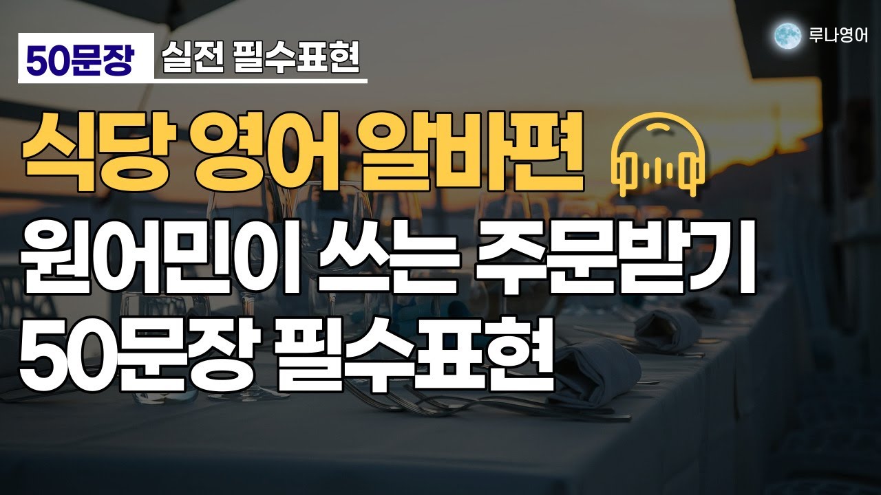 레스토랑 알바 영어 주문받기 이걸로 종결! 외국인 손님 두려워하지 마세요 #생활영어 #영어표현 #식당영어