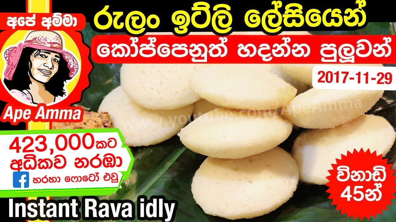 ✔ උදේට කන්න පුලුං වගේ කෑමක් රුලං ඉට්ලි (පාන් පිටි, හාල් පිටි නැ) Instant idly recipe by Apé Amma