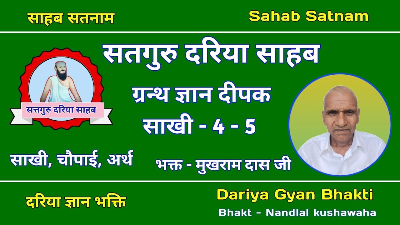 दरिया साहब  -  ग्रन्थ  ज्ञान दीपक - साखी - 4 - 5 -  भक्त - मुखराम दास जी - मो० - 9125314983