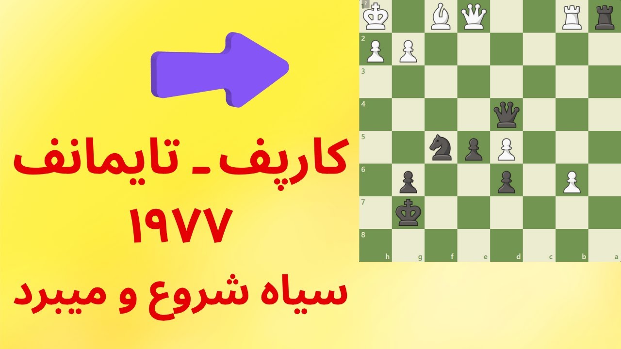 !!!سیاه شروع و میبرد،،، کارپف میبازد l Black Begins & Wins, Karpof_Taimanof