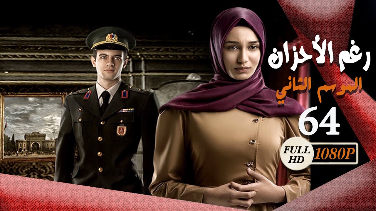 مسلسل رغم الأحزان ـ الموسم الثاني ـ الحلقة 64 الرابعة والستون كاملة ـ Rogham Al Ahzan S2