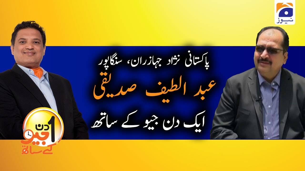 Aik Din Geo Kay Sath | Abdul Latif Siddiqui | (Pakistani Business Man Singapore) | 31st May 2020