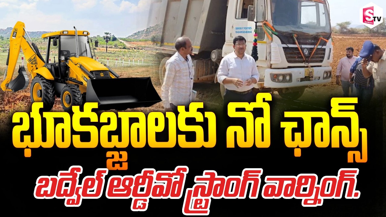భూకబ్జాలపై సీరియస్ వార్నింగ్..| Badvel RDO Stops Land Encroachment | Strict Action Warning..|