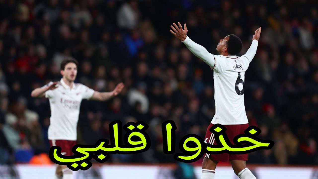 أرسنال و بورتموث 3-2..... حلم الدوري سيصبح حقيقة 