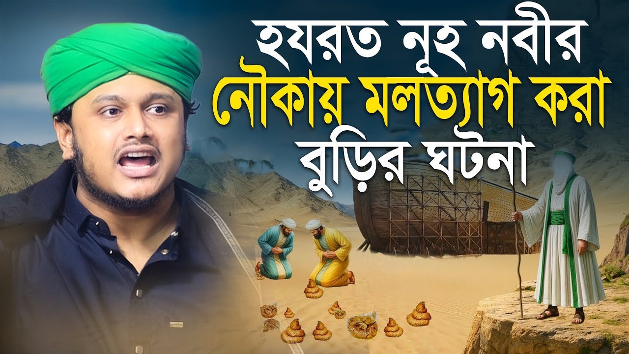 নূহ নবীর নৌকায় মলত্যাগ করা বুড়ীর ঘটনা | ক্বারী শামীম হোসাইন রেজা ক্বাদরী ।Qari Shamim Channel waz 2