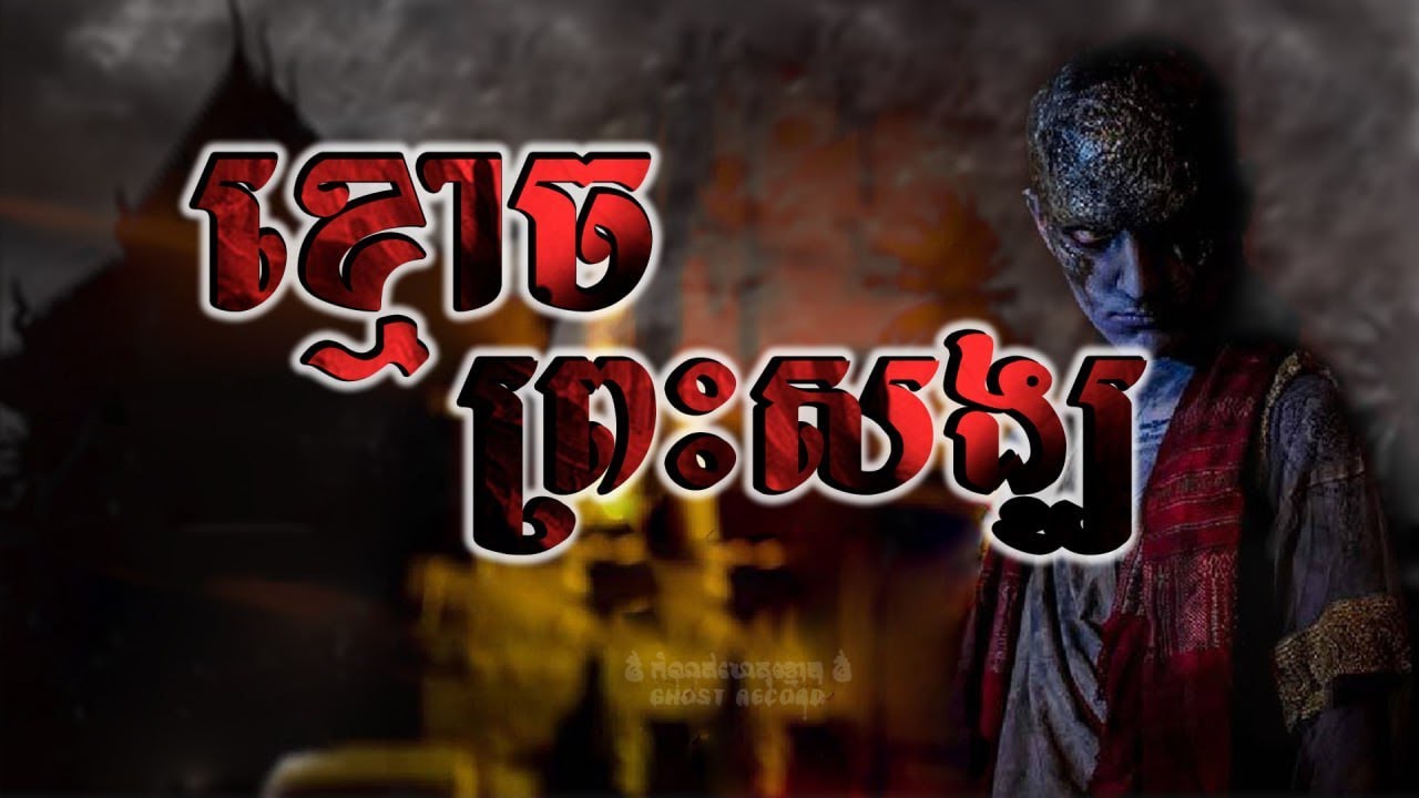 #កំណត់ហេតុខ្មោច៚ ខ្មោចព្រះសង្ឃ