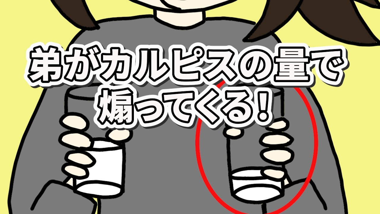 弟がカルピスの量で私を煽ってくる！