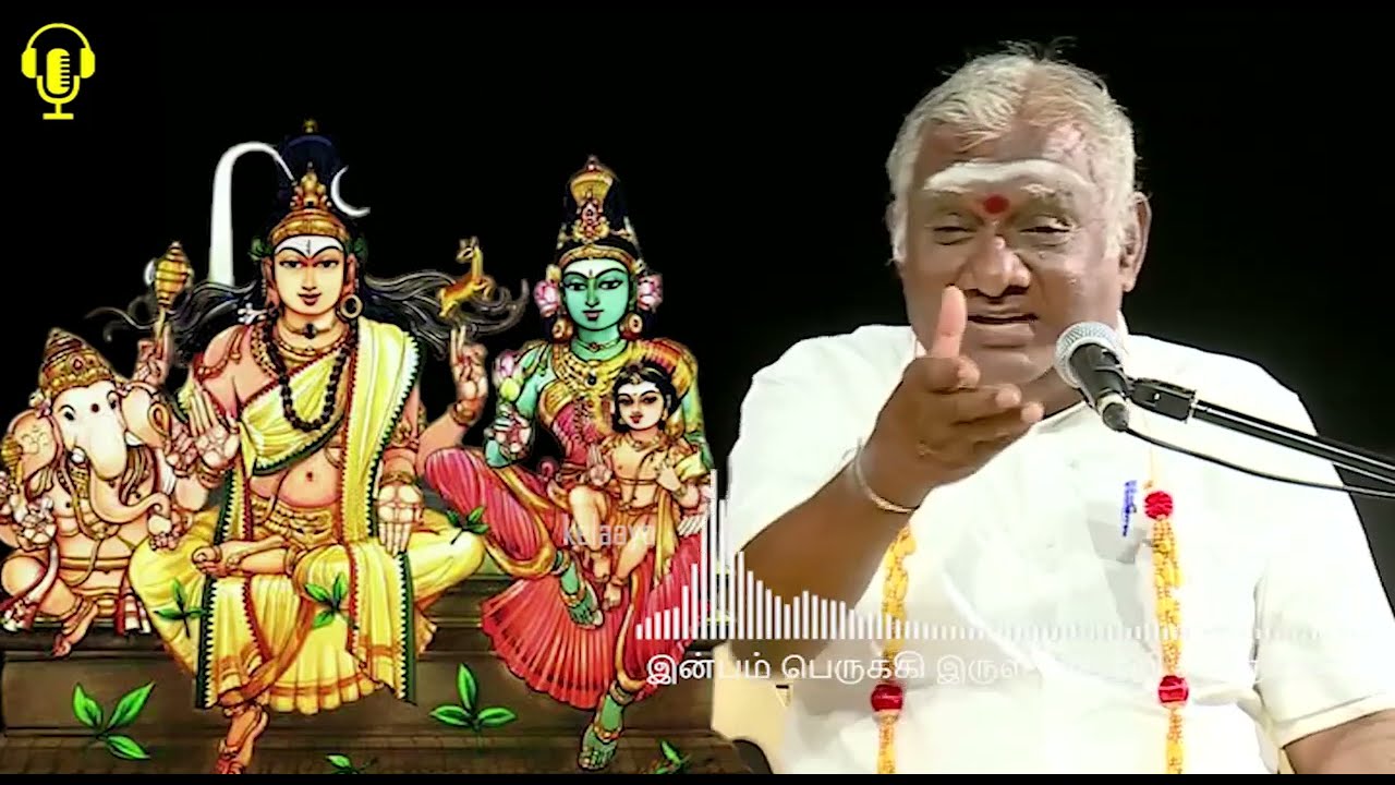 இன்பம் பெருக்கி இருள் அகற்றி எஞ்ஞான்றும் - அரிய தகவல்களுடன் - Best Tamil Speech | sivaperuman