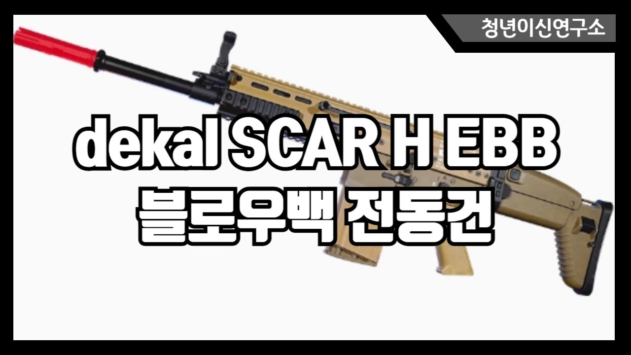 Dekai SCAR H EBB 블로우백 수정탄 전동건 Mk17 데카이 스카 헤비