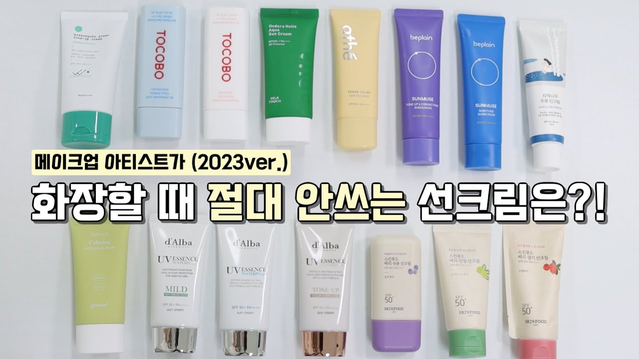 (ENG/광고X) 🔥메이크업 아티스트 PICK! 🔥 화잘먹 BEST 선크림은 ?!! 베이스가 밀린다면 선크림부터 바꿔 보세요! 😎‼️ (선크림추천/ 올영세일)| 희소 HEESO