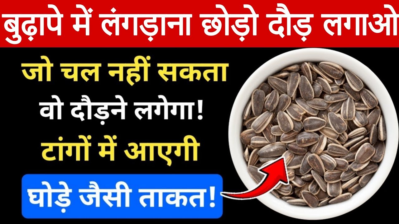 चलना हुआ मुश्किल ? ये उपाय टांगों में लौटा देगा ताकत और मजबूती ! टांगों से दर्द दूर ! बुजुर्ग साथी