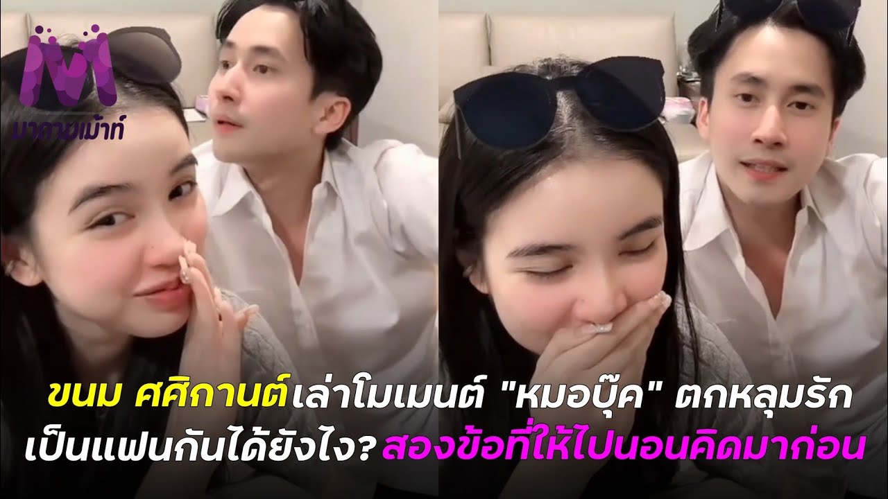 ขนม ศศิกานต์เล่าโมเมนต์ 