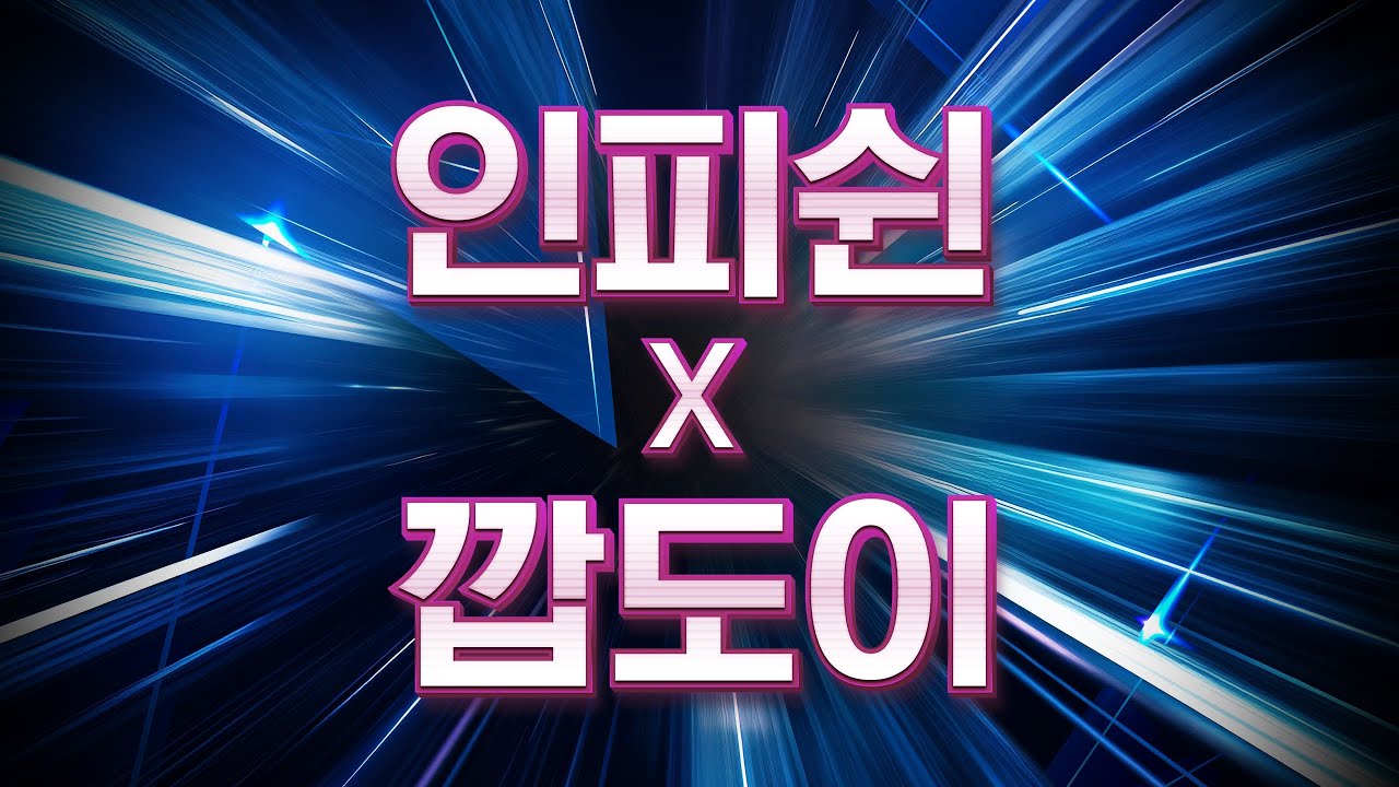 【 인피쉰 x 깝도이 】 우연히 만난 도이형님.. 그리고 탄생한 대역전 경기🔥
