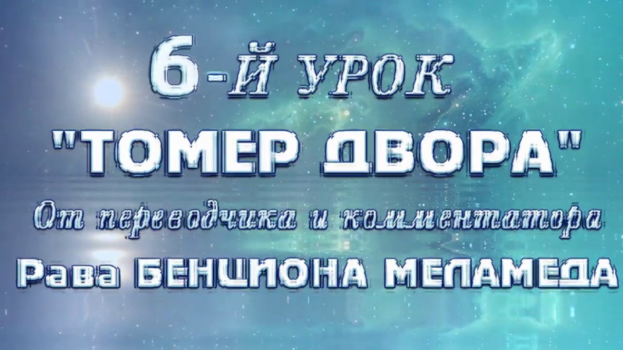 Шестой -6- урок РАВА БЕНЦИОНА МЕЛАМЕДА 