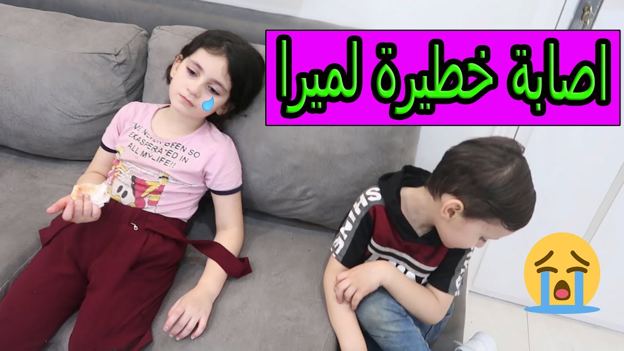 اصابة خطيرة😭الله ستر ميرا 😰كنا رح ناخدها على المستشفى 😭😭